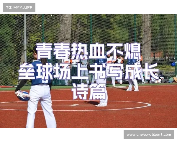 中国垒球联赛四年近500场比赛，成年轻选手成长重要平台